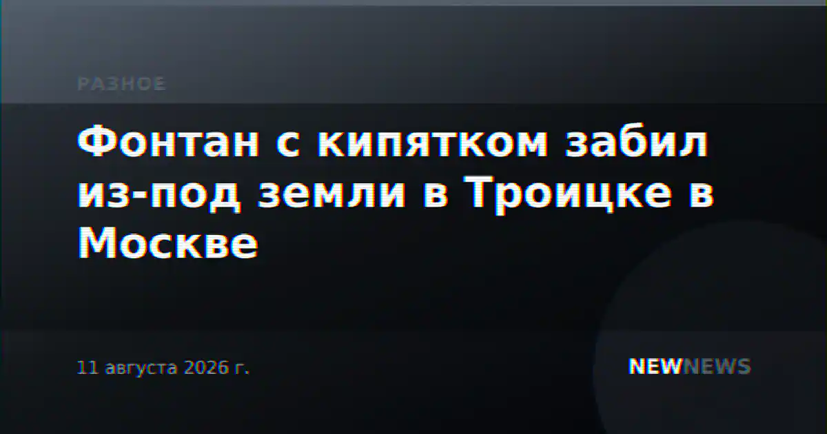 Фонтан с кипятком забил из-под земли в Троицке в Москве