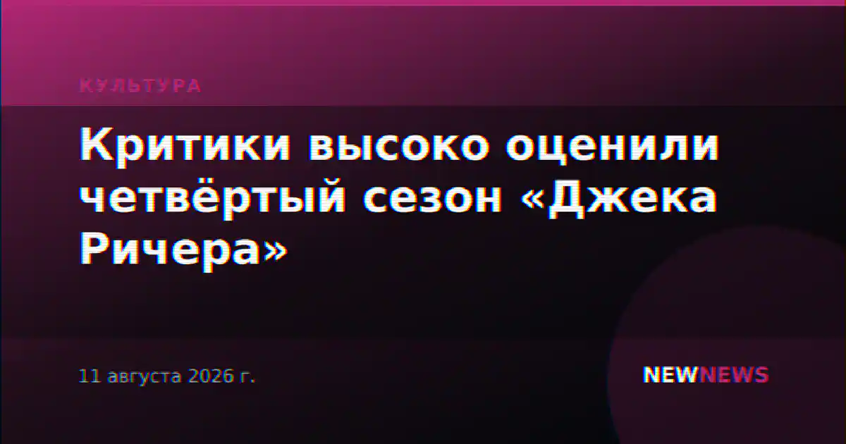 Критики высоко оценили четвёртый сезон «Джека Ричера»