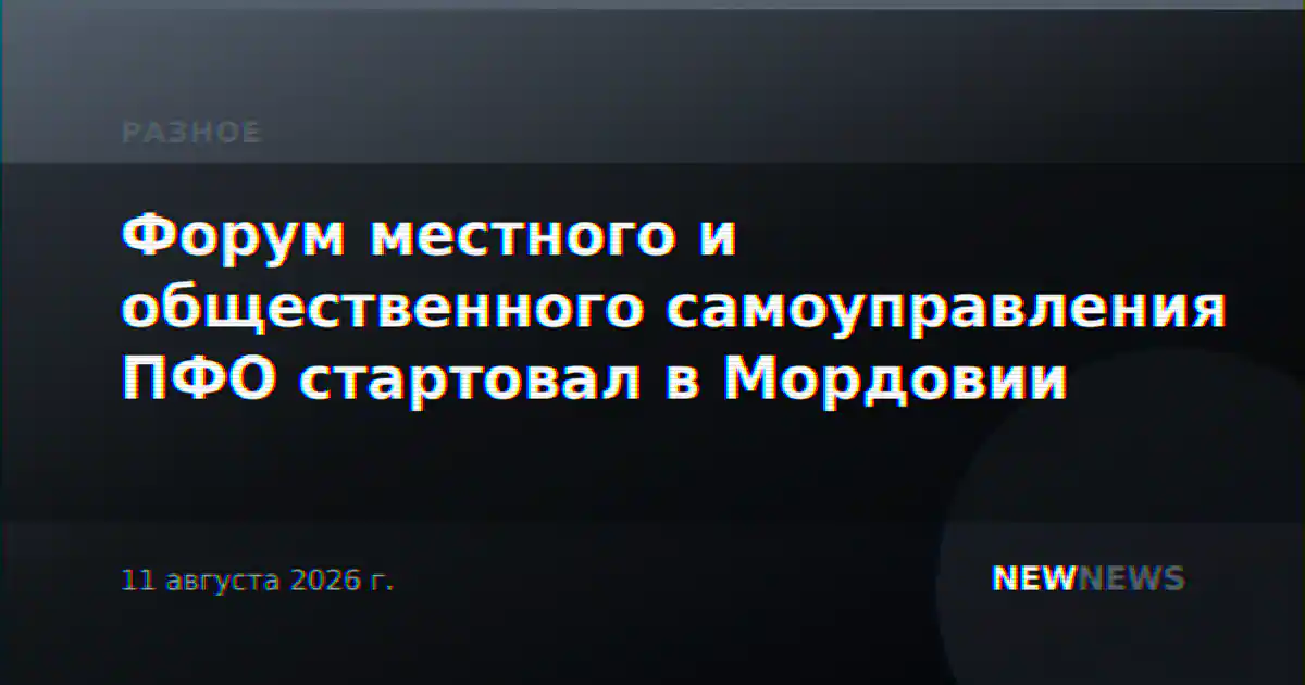 Форум местного и общественного самоуправления ПФО стартовал в Мордовии
