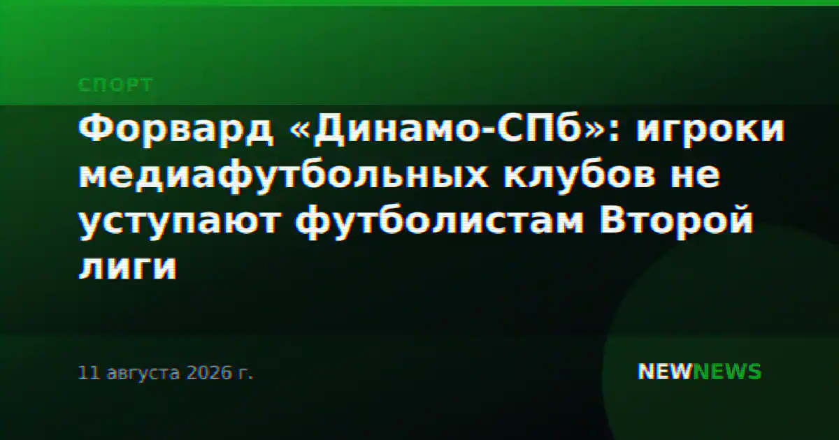 Форвард «Динамо‑СПб»: игроки медиафутбольных клубов не уступают футболистам Второй лиги