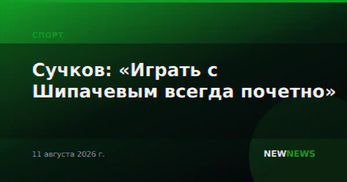 Сучков: «Играть с Шипачевым всегда почетно»