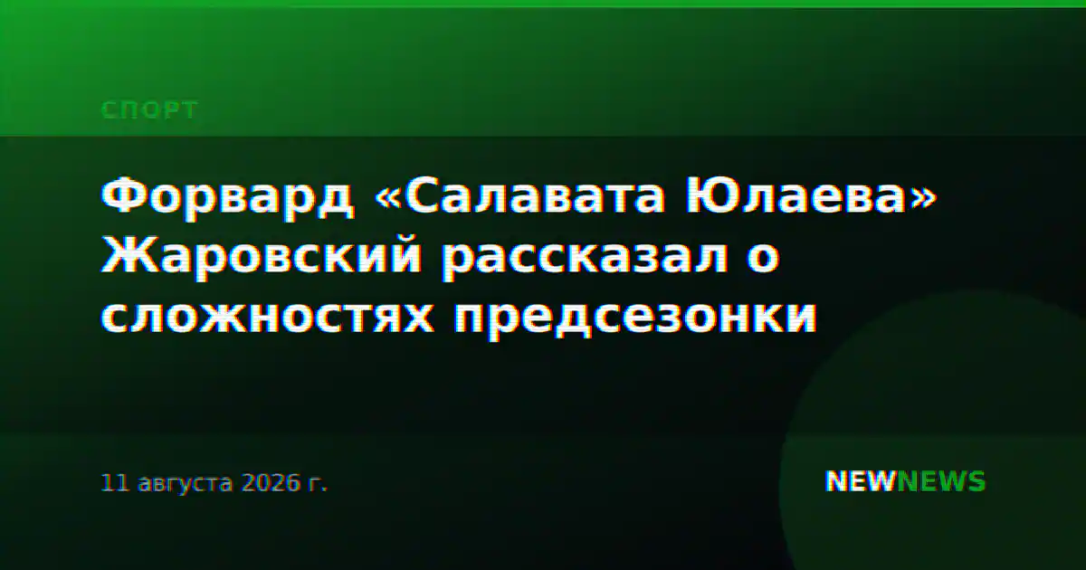 Форвард «Салавата Юлаева» Жаровский рассказал о сложностях предсезонки
