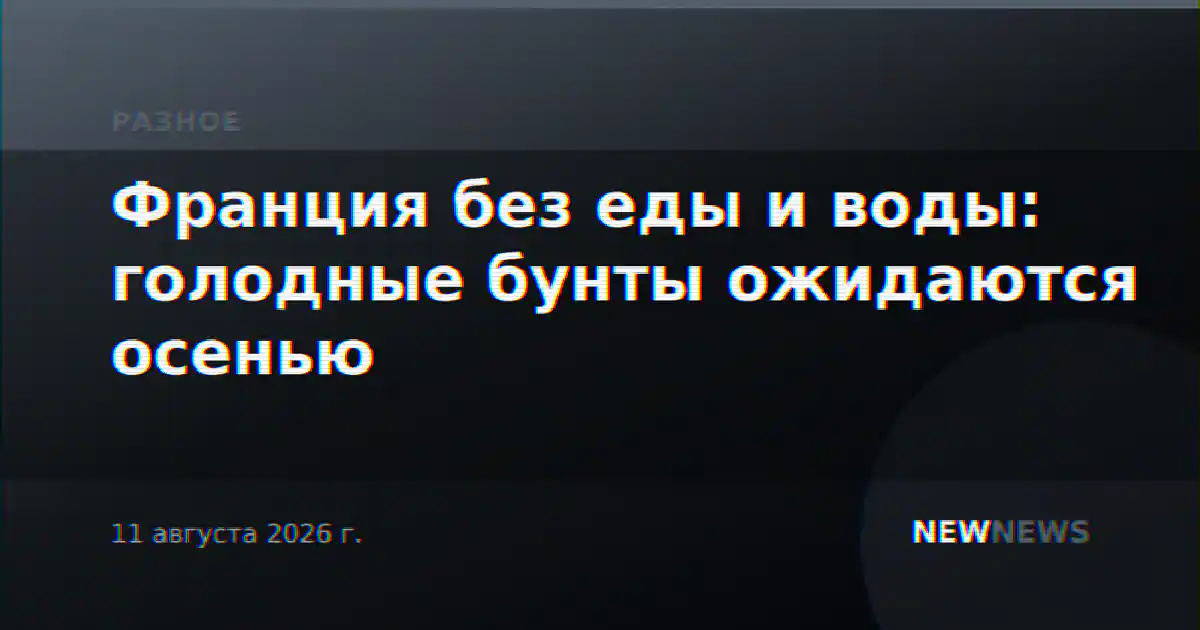 Франция без еды и воды: голодные бунты ожидаются осенью