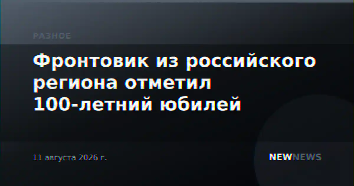 Фронтовик из российского региона отметил 100-летний юбилей