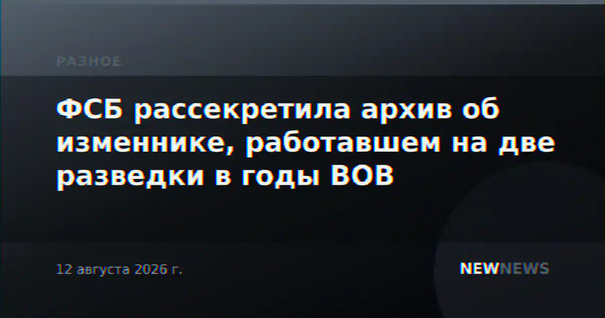 ФСБ рассекретила архив об изменнике, работавшем на две разведки в годы ВОВ
