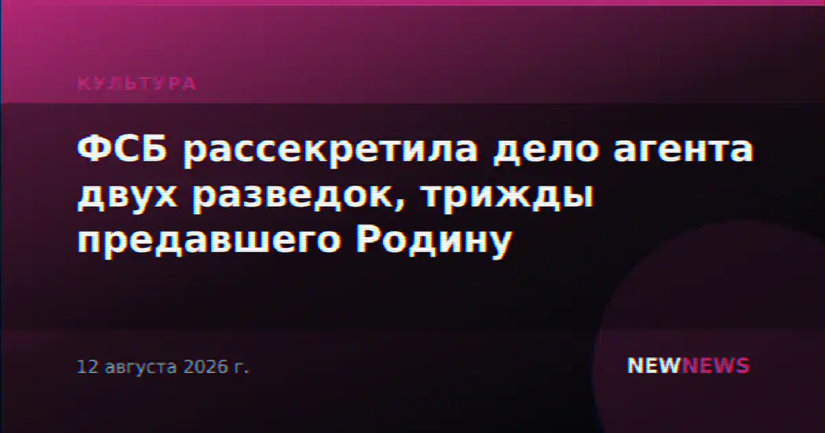 ФСБ рассекретила дело агента двух разведок, трижды предавшего Родину