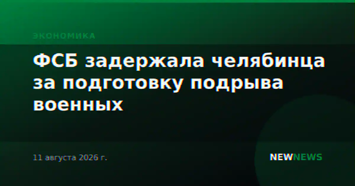 ФСБ задержала челябинца за подготовку подрыва военных