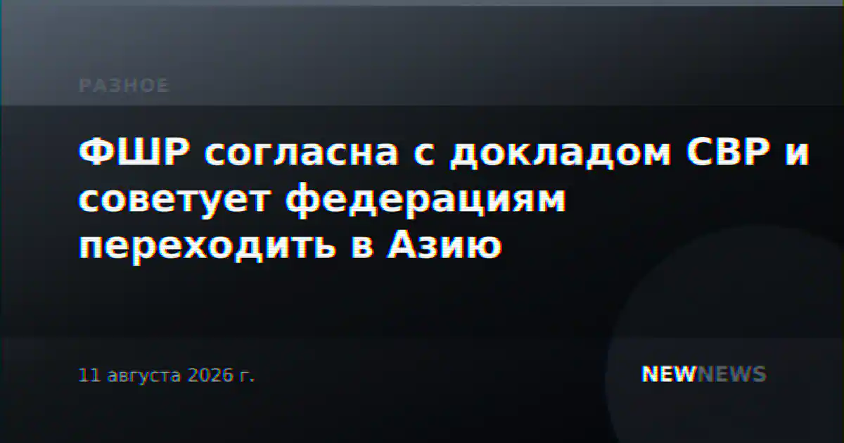 ФШР согласна с докладом СВР и советует федерациям переходить в Азию