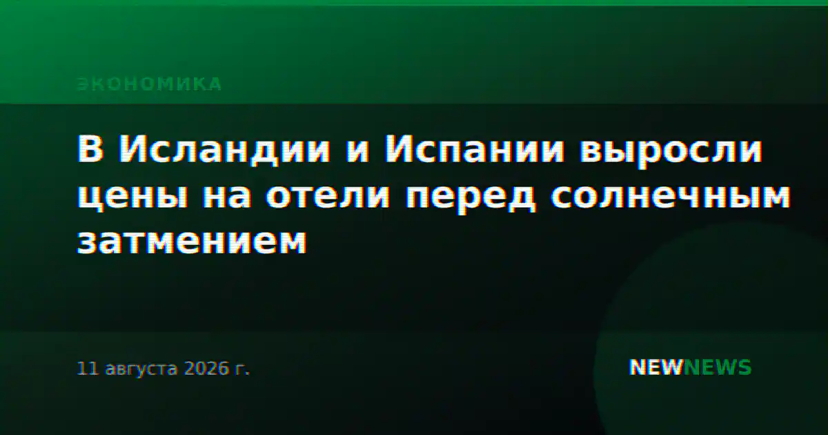 В Исландии и Испании выросли цены на отели перед солнечным затмением