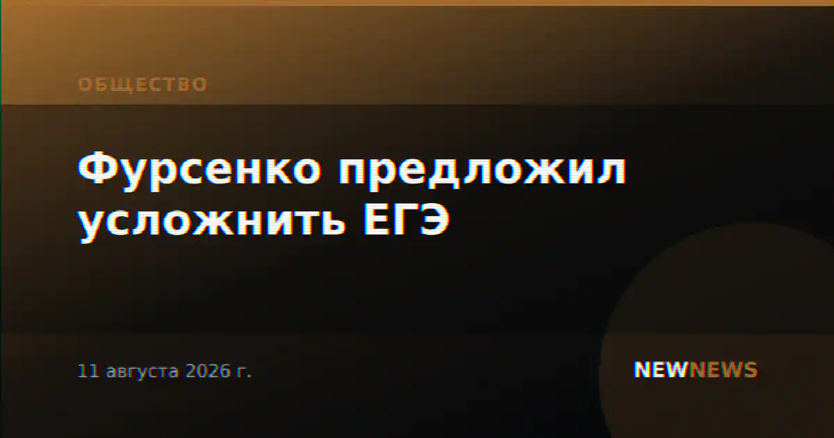 Фурсенко предложил усложнить ЕГЭ и отменить часть олимпиад
