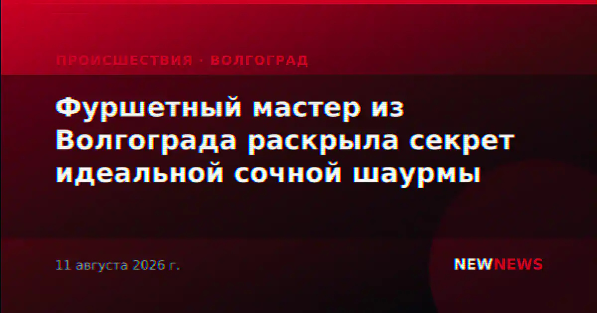Фуршетный мастер из Волгограда раскрыла секрет идеальной сочной шаурмы
