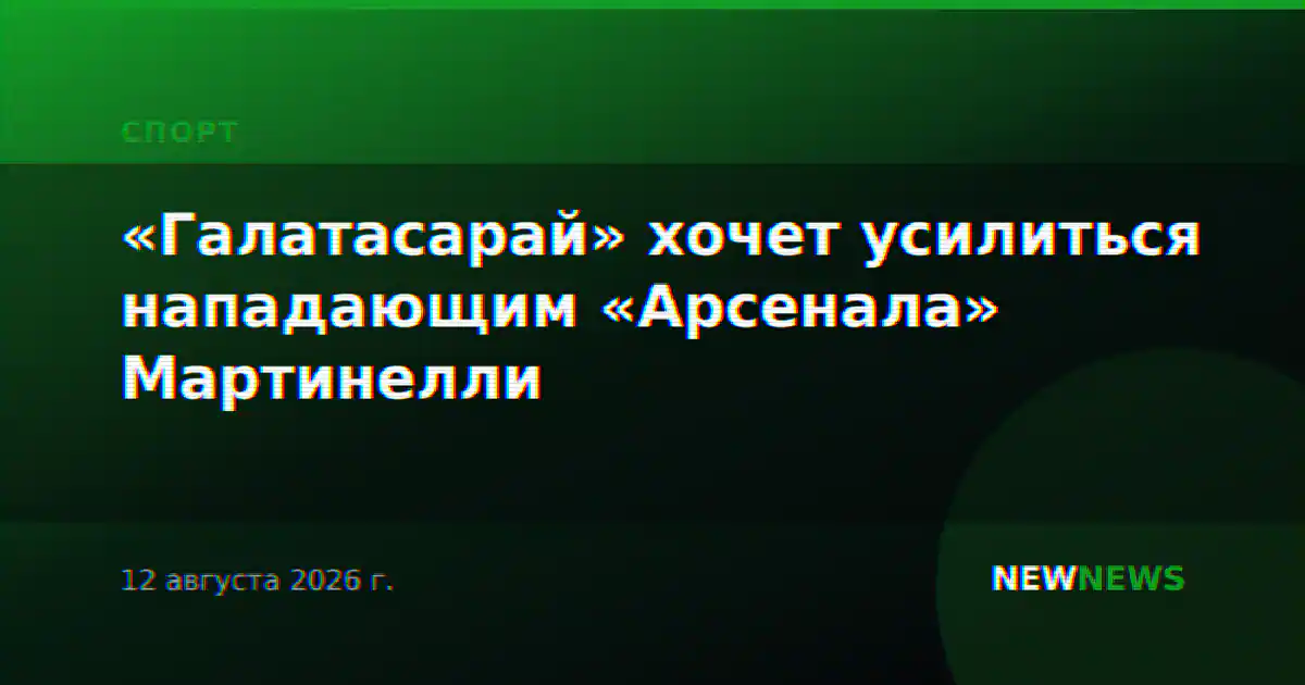 «Галатасарай» хочет усилиться нападающим «Арсенала» Мартинелли