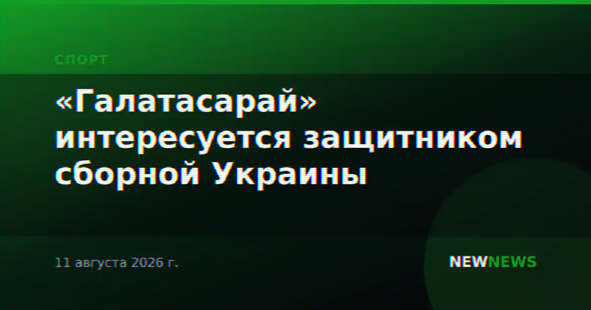 «Галатасарай» интересуется защитником сборной Украины