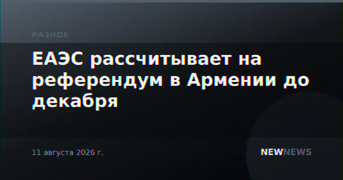 ЕАЭС рассчитывает на референдум в Армении до декабря