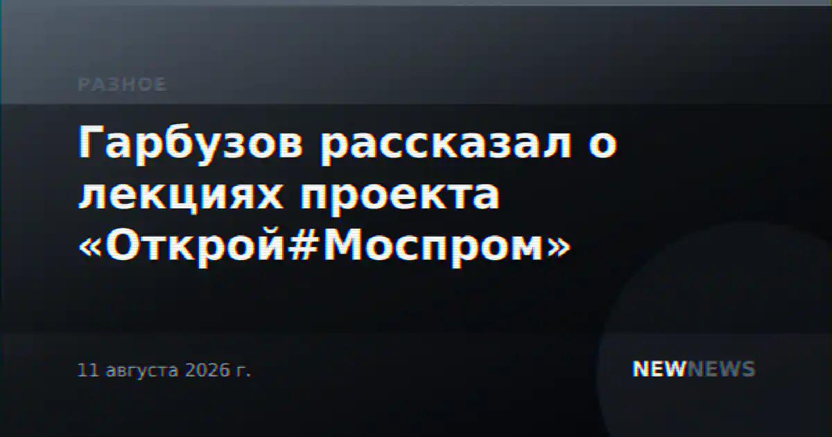 Гарбузов рассказал о лекциях проекта «Открой#Моспром»