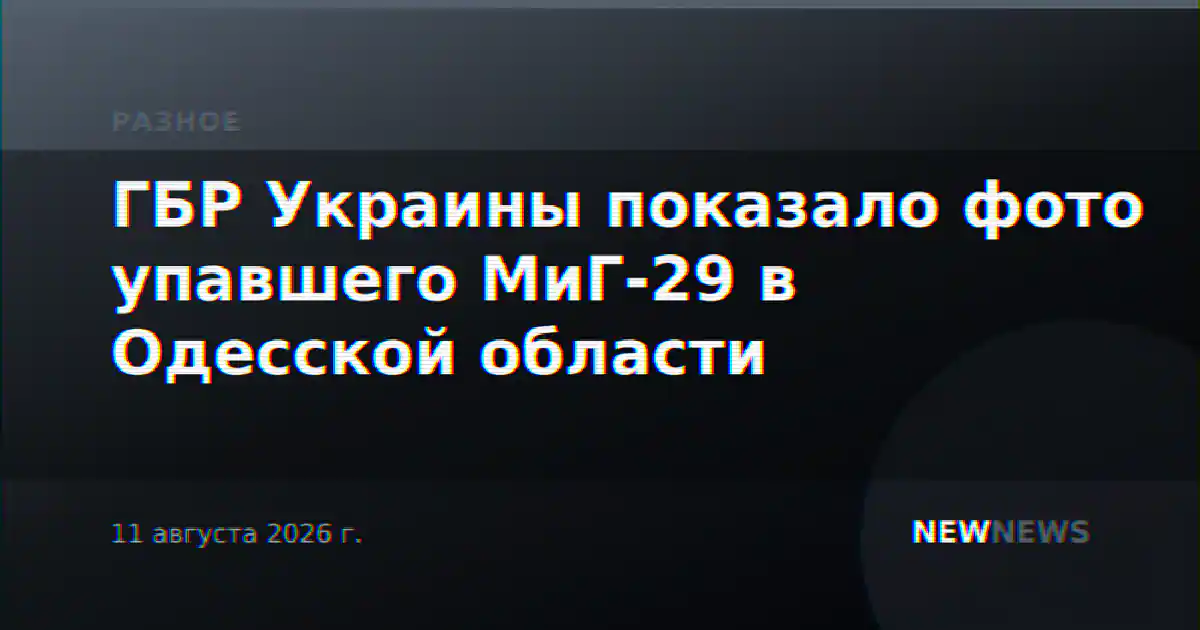 ГБР Украины показало фото упавшего МиГ-29 в Одесской области