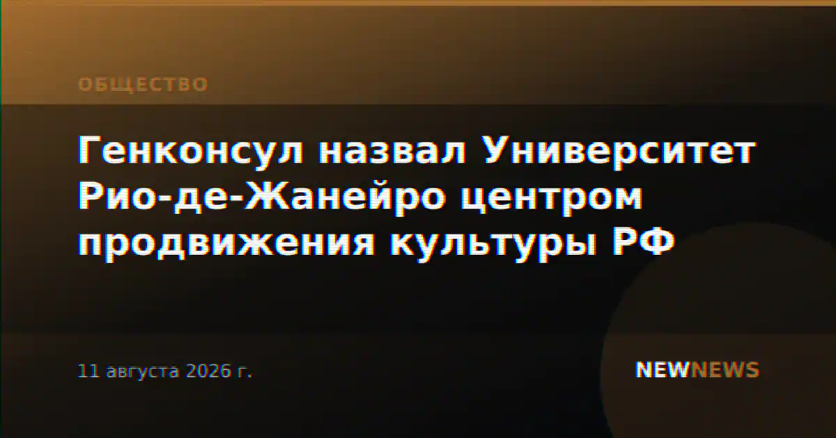 Генконсул назвал Университет Рио-де-Жанейро центром продвижения культуры РФ