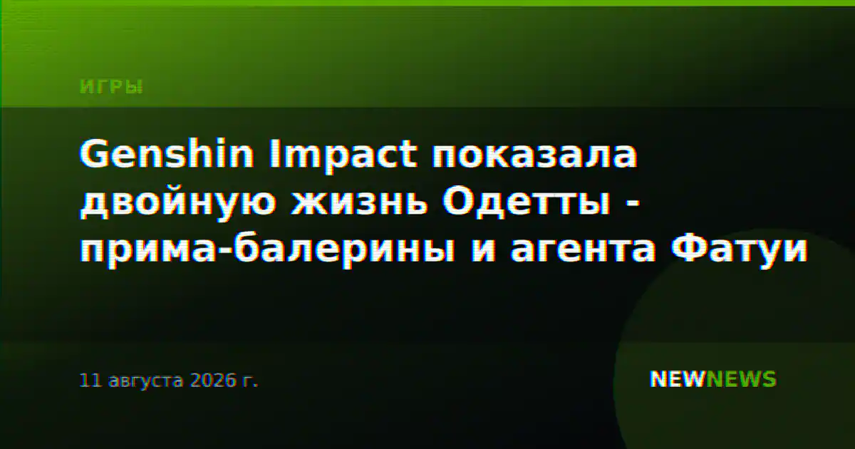Genshin Impact показала двойную жизнь Одетты - прима-балерины и агента Фатуи