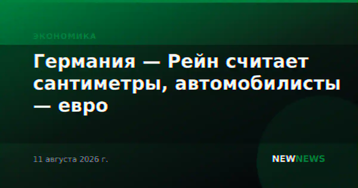 Германия — Рейн считает сантиметры, автомобилисты — евро