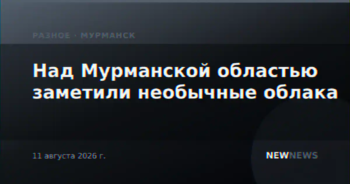 Над Мурманской областью заметили необычные облака