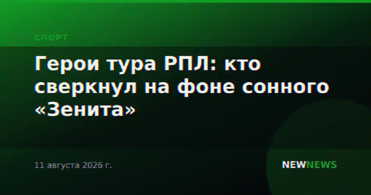 Герои тура РПЛ: кто сверкнул на фоне сонного «Зенита»