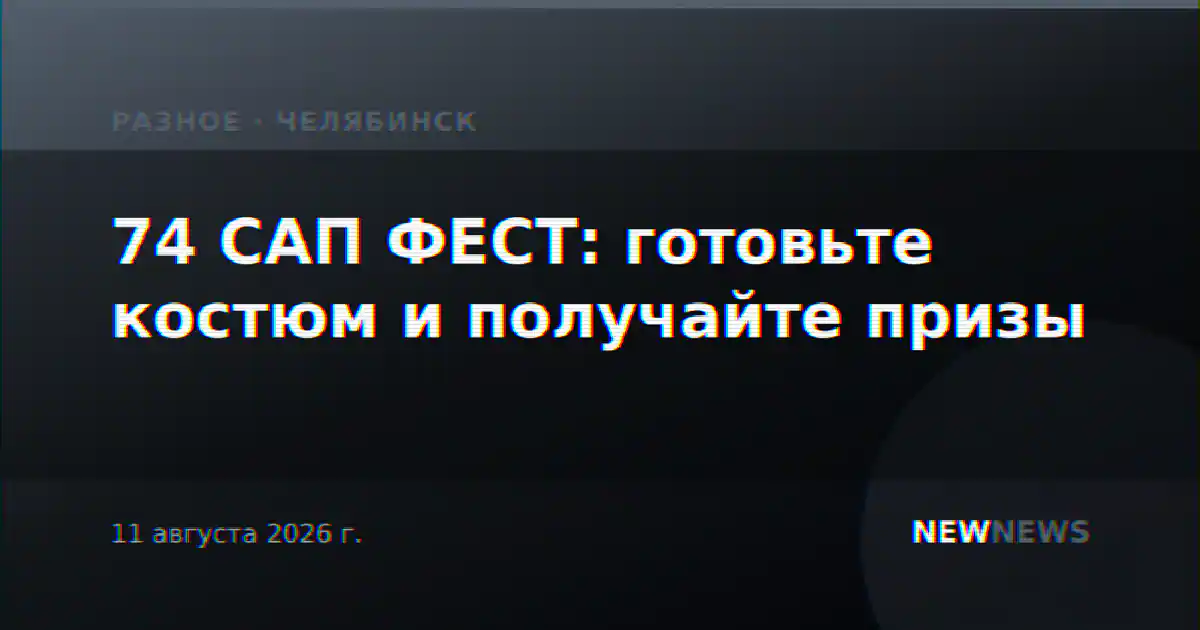 74 САП ФЕСТ: готовьте костюм и получайте призы