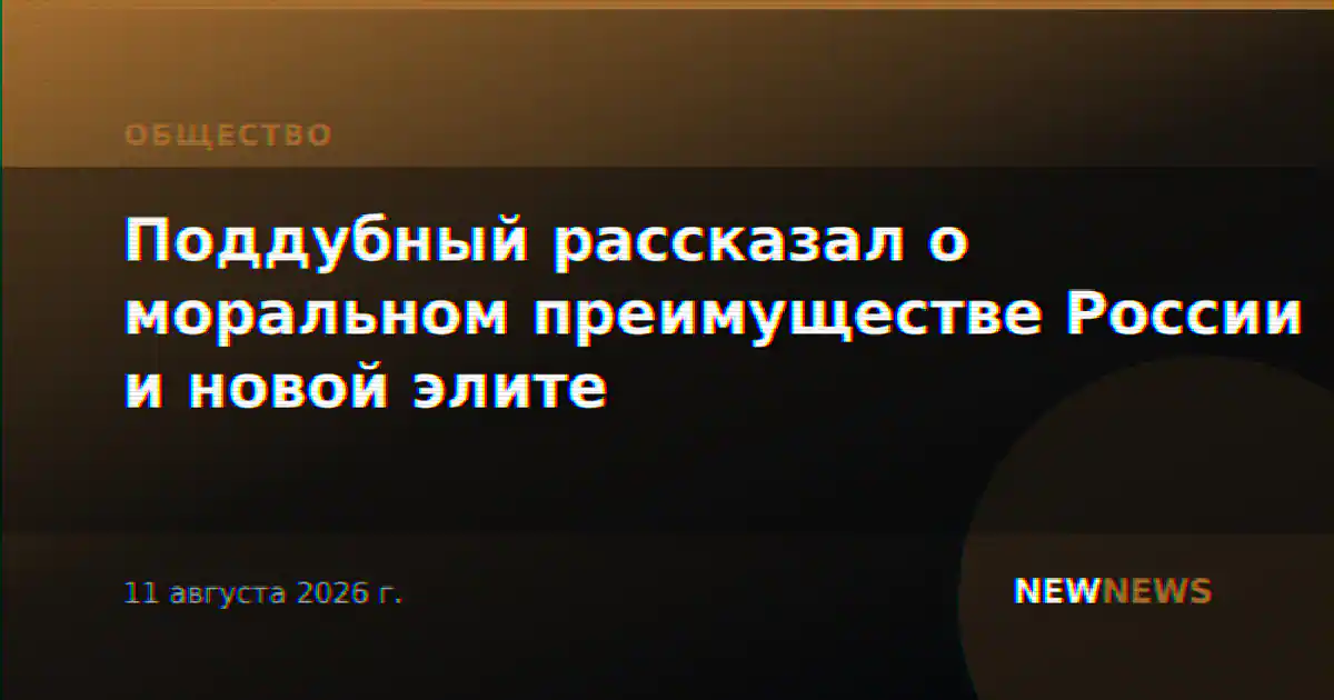 Поддубный рассказал о моральном преимуществе России и новой элите