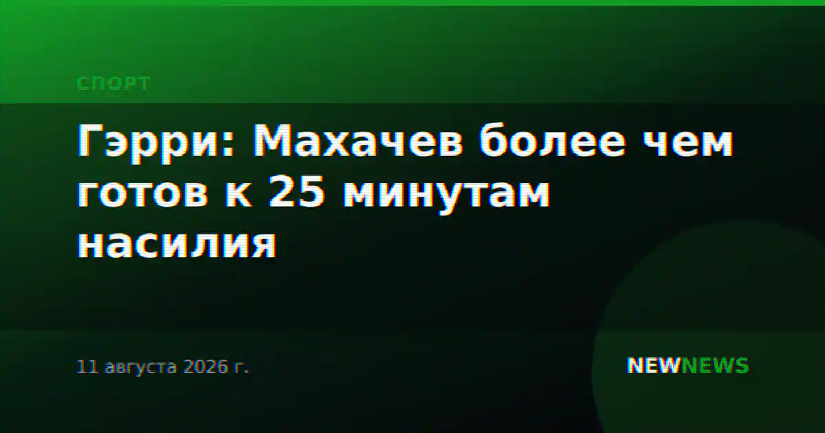 Гэрри: Махачев более чем готов к 25 минутам насилия