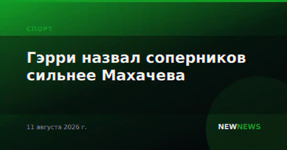 Гэрри назвал соперников сильнее Махачева