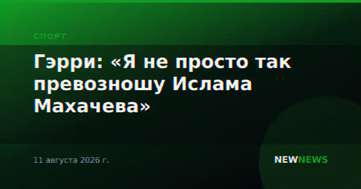 Гэрри: «Я не просто так превозношу Ислама Махачева»