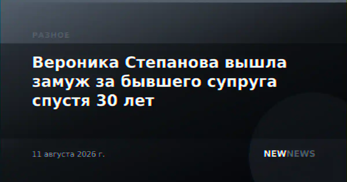 Вероника Степанова вышла замуж за бывшего супруга спустя 30 лет