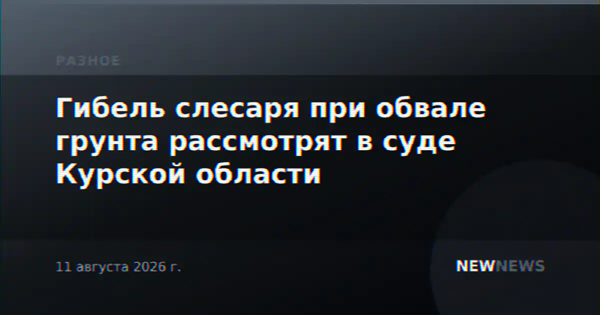 Гибель слесаря при обвале грунта рассмотрят в суде Курской области