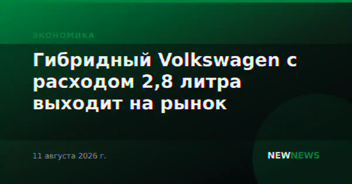 Гибридный Volkswagen с расходом 2,8 литра выходит на рынок