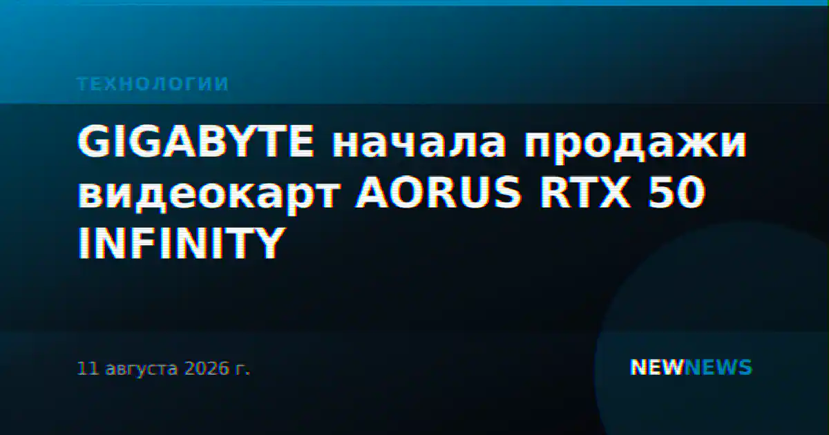GIGABYTE начала продажи видеокарт AORUS RTX 50 INFINITY