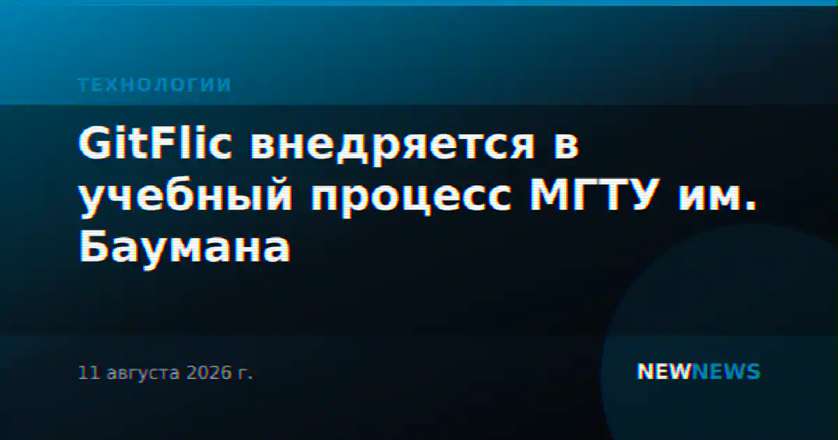 GitFlic внедряется в учебный процесс МГТУ им. Баумана