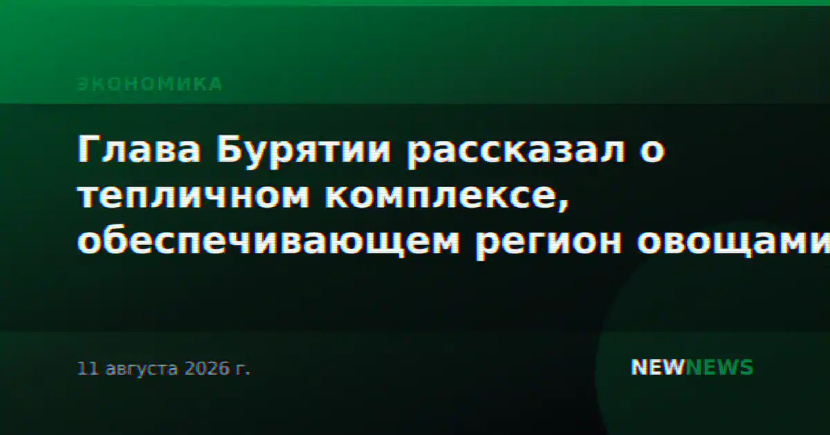Глава Бурятии рассказал о тепличном комплексе, обеспечивающем регион овощами