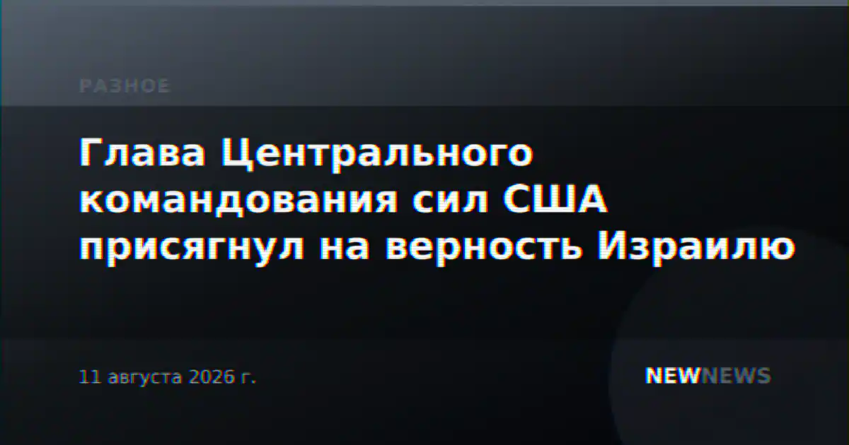 Глава Центрального командования сил США присягнул на верность Израилю