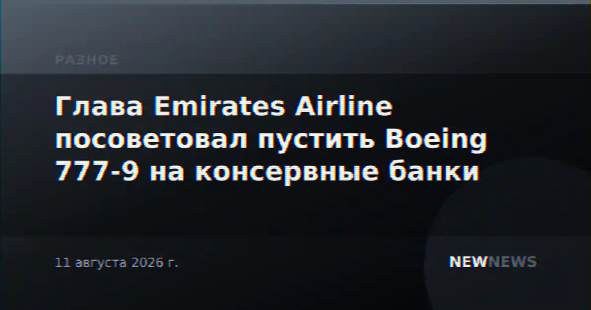 Глава Emirates Airline посоветовал пустить Boeing 777-9 на консервные банки