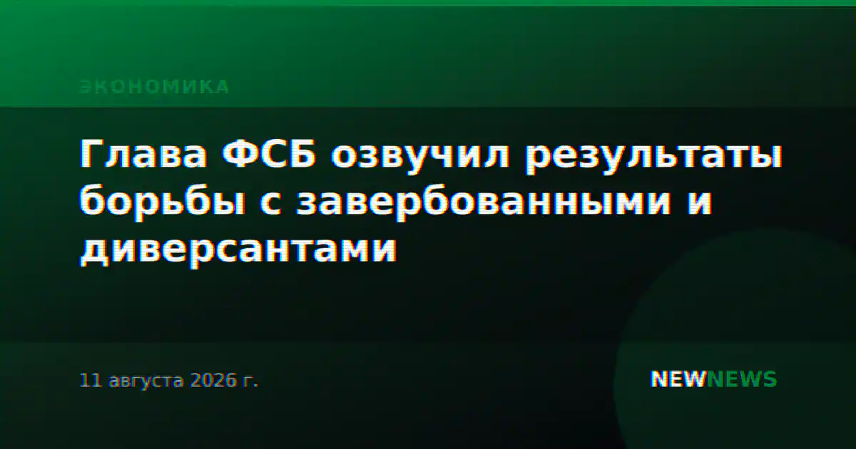 Глава ФСБ озвучил результаты борьбы с завербованными и диверсантами