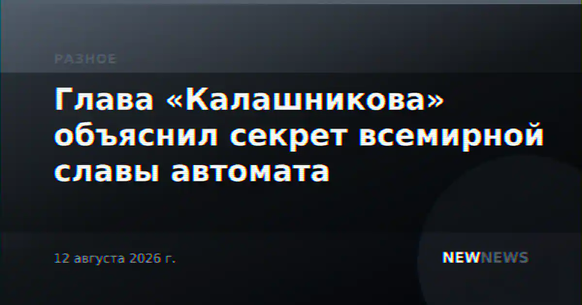 Глава «Калашникова» объяснил секрет всемирной славы автомата