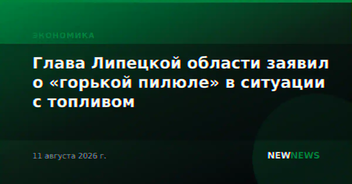Глава Липецкой области заявил о «горькой пилюле» в ситуации с топливом