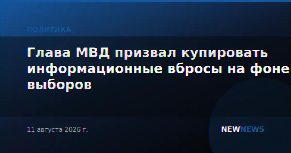 Глава МВД призвал купировать информационные вбросы на фоне выборов
