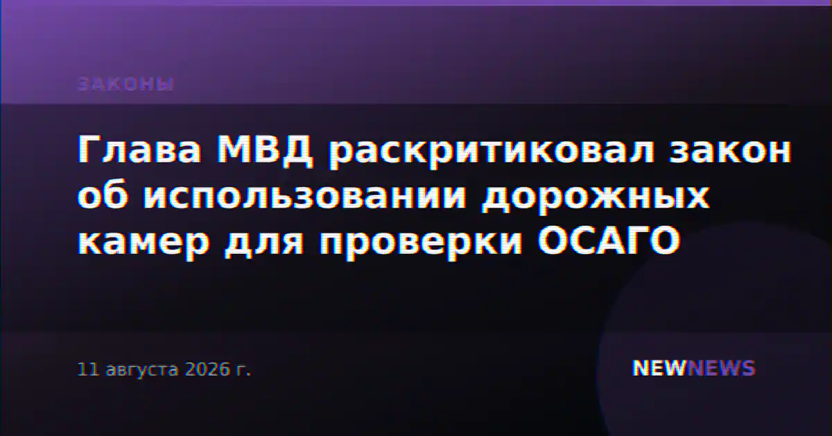 Глава МВД раскритиковал закон об использовании дорожных камер для проверки ОСАГО