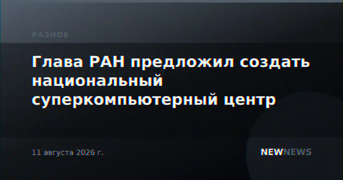 Глава РАН предложил создать национальный суперкомпьютерный центр