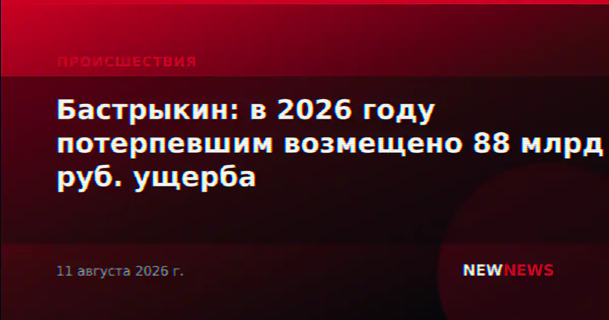 Бастрыкин: в 2026 году потерпевшим возмещено 88 млрд руб. ущерба