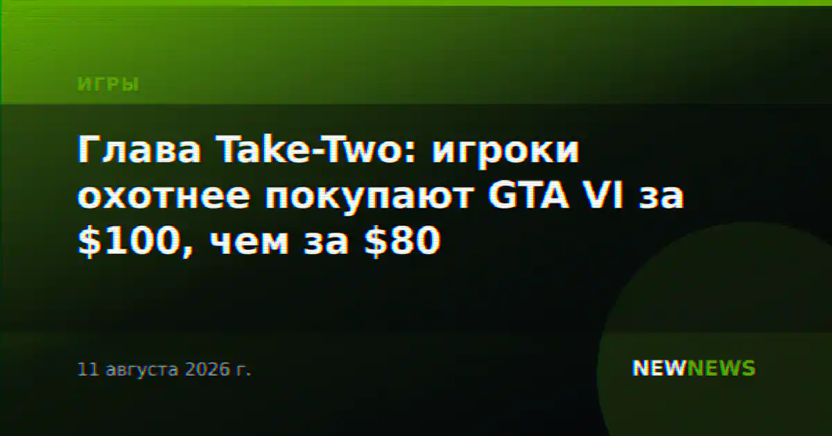 Глава Take-Two: игроки охотнее покупают GTA VI за $100, чем за $80