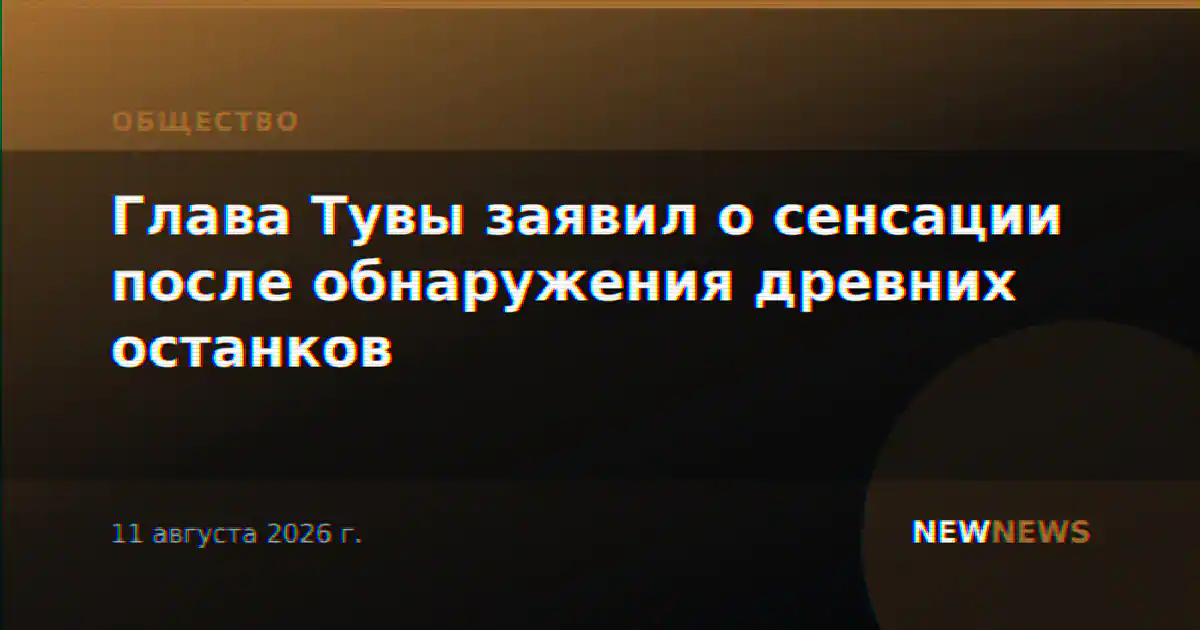 Глава Тувы заявил о сенсации после обнаружения древних останков