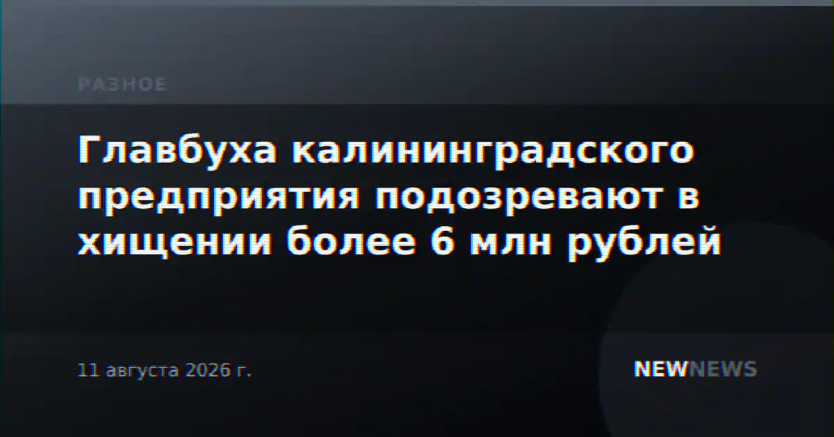 Главбуха калининградского предприятия подозревают в хищении более 6 млн рублей