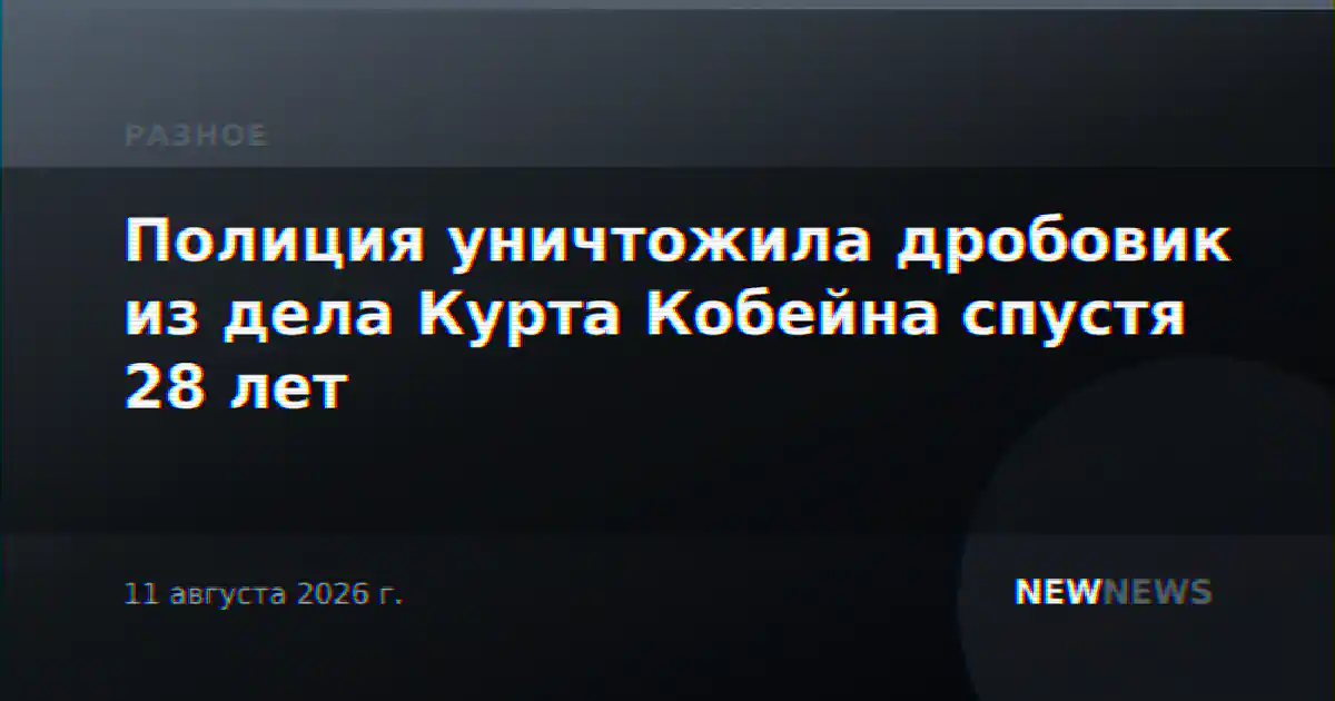Полиция уничтожила дробовик из дела Курта Кобейна спустя 28 лет