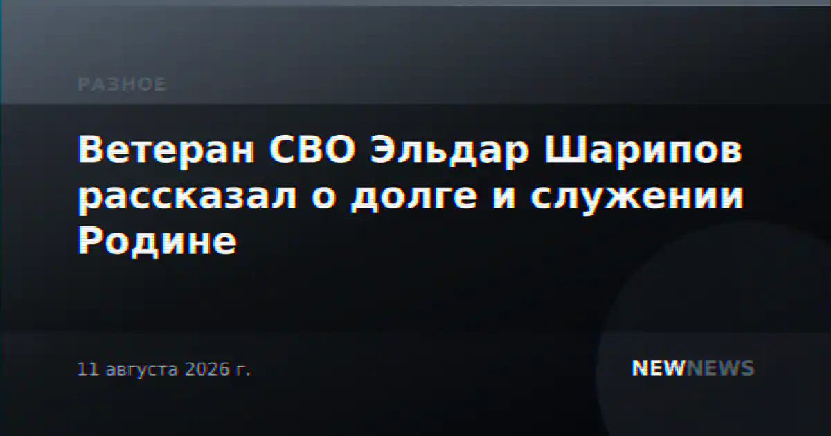 Ветеран СВО Эльдар Шарипов рассказал о долге и служении Родине